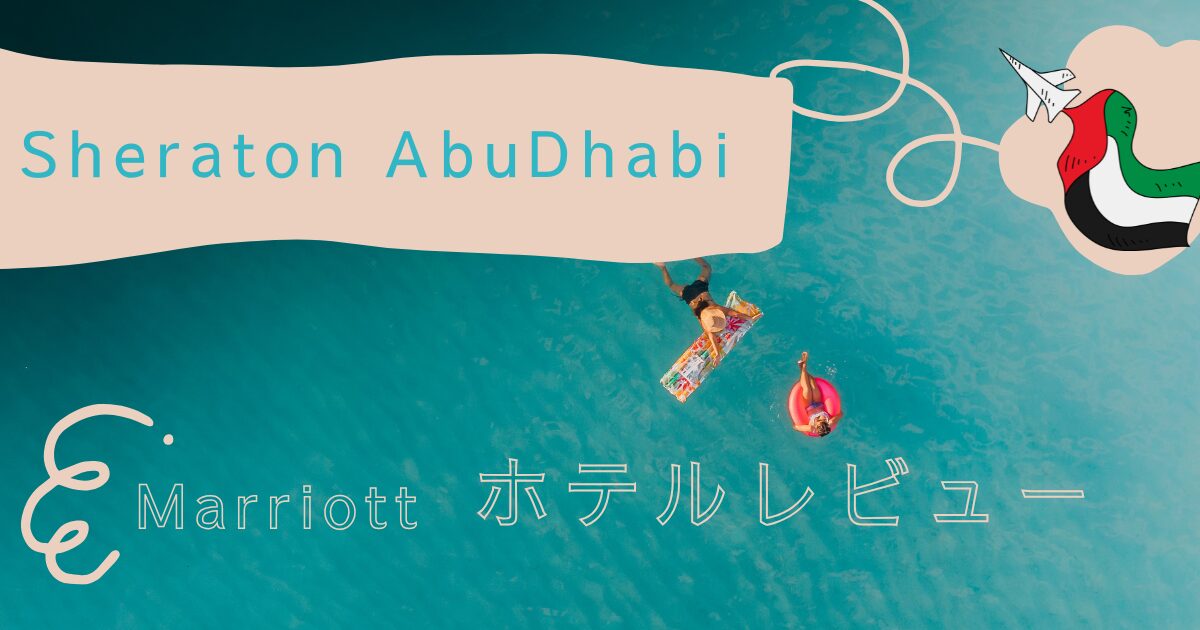 【子連れ宿泊記】シェラトン・アブダビ・ホテル&リゾート宿泊レビュー|マリオットプラチナ特典・ラウンジ・プールを徹底紹介