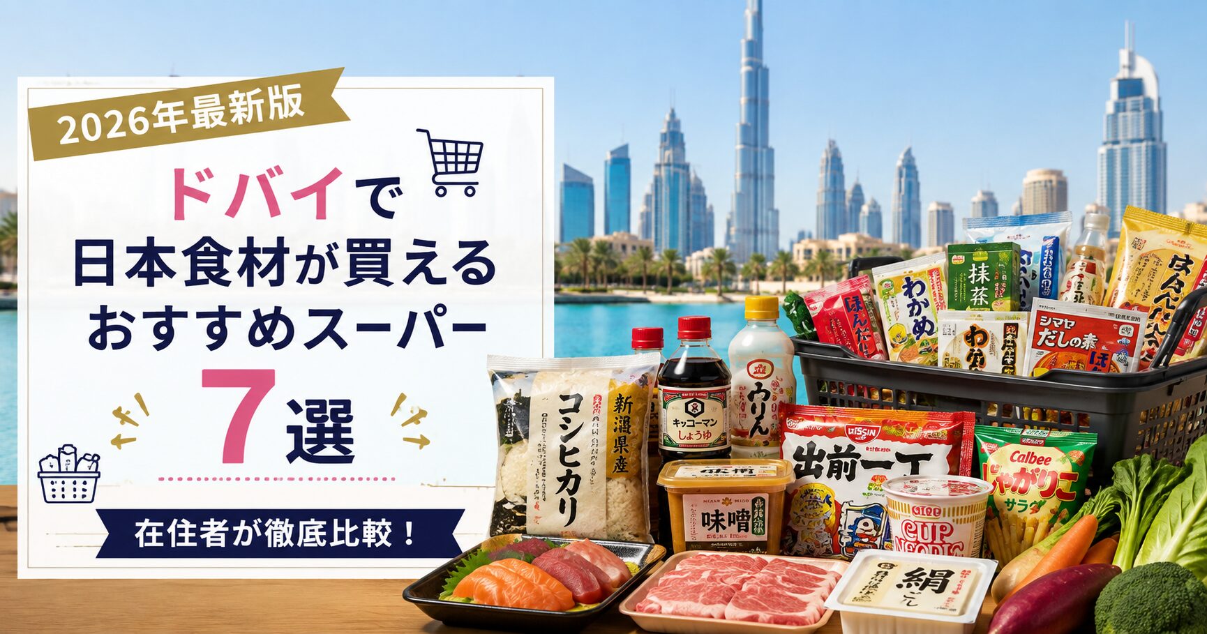 ドバイで日本食が買えるお店|まとめ