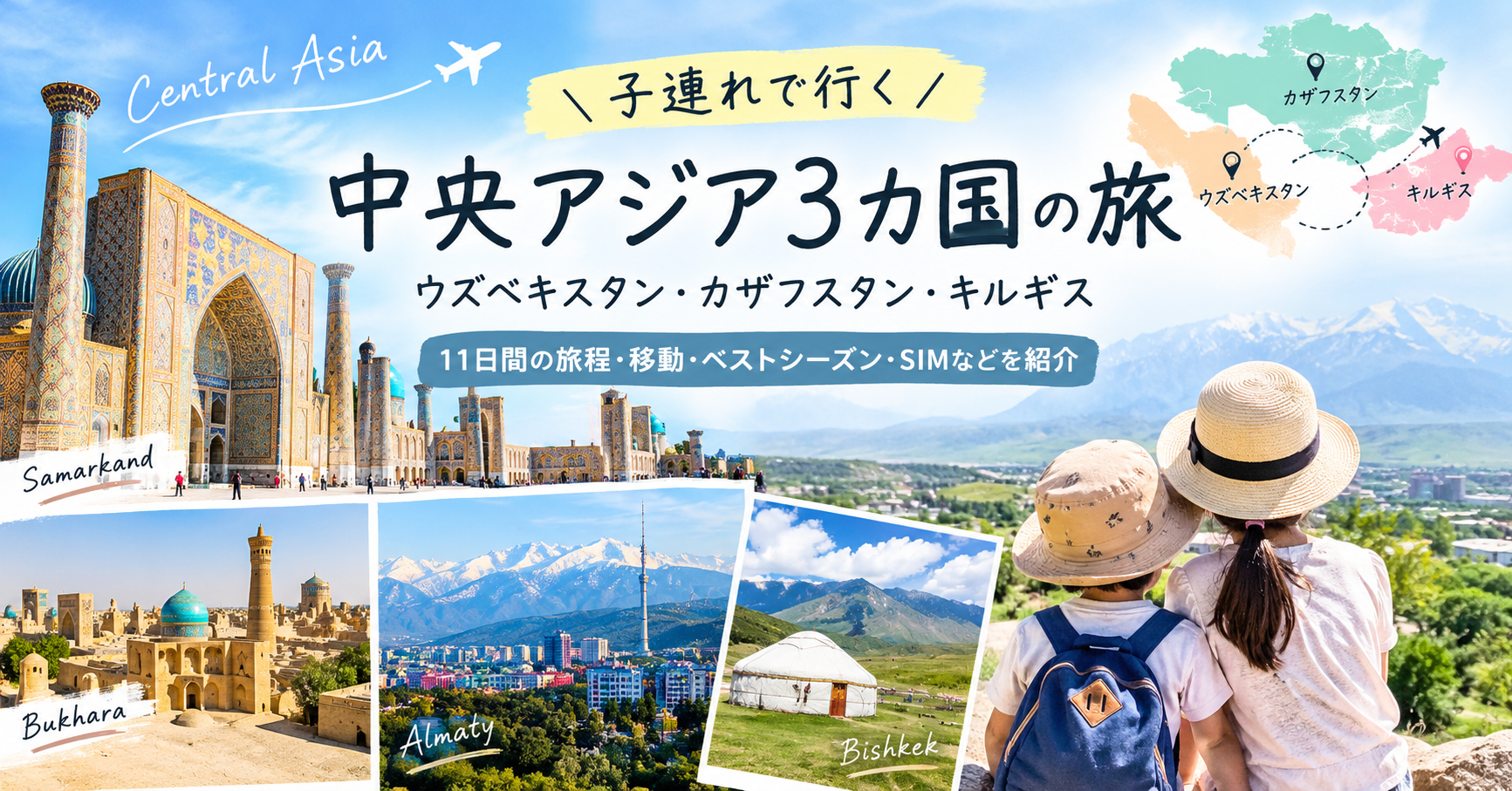①【中央アジア子連れ旅】3カ国周遊の旅程